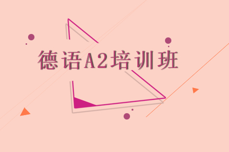 德语中级(A2)班