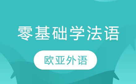法语零基础到精通的科学学习路径解析