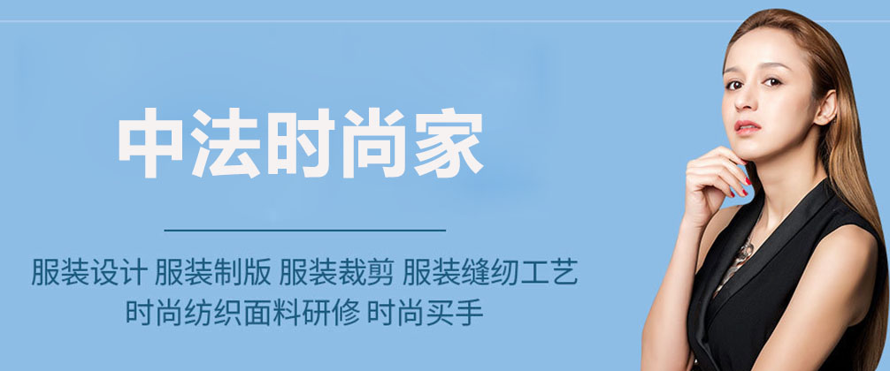 广州中法时尚家
