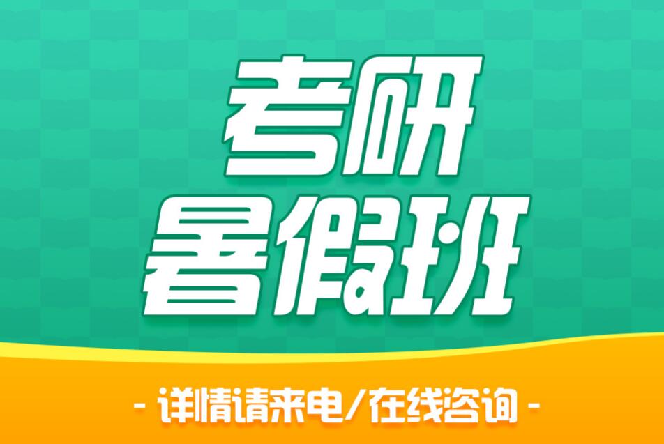 长春考研暑假培训班