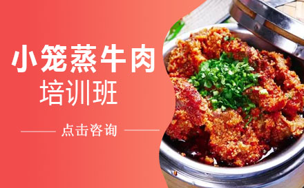 小笼蒸牛肉培训班