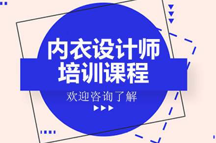 广州内衣设计师培训课程