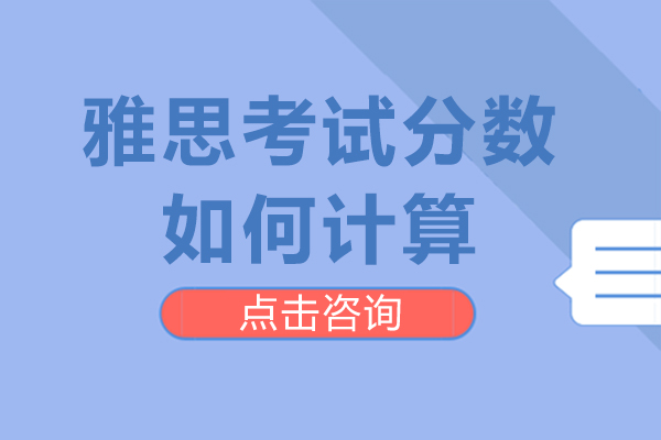 雅思評分機(jī)制深度解析與備考策略