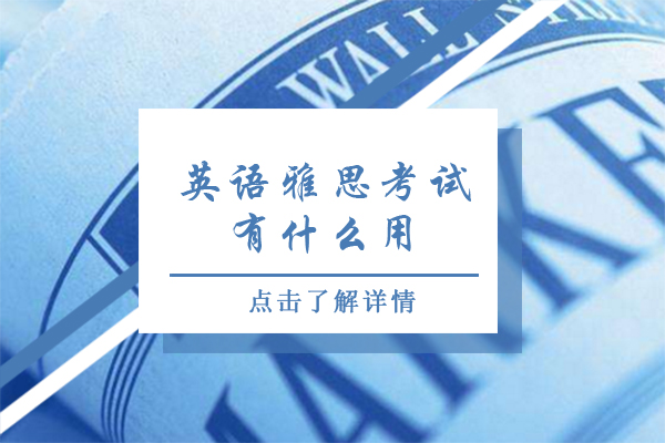 雅思考試六大實用價值深度解析