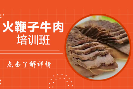 火鞭子牛肉培训班