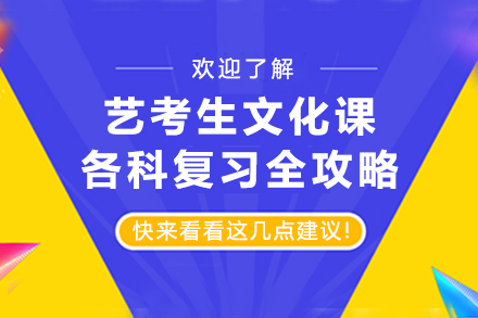 艺考文化课高效复习全解析