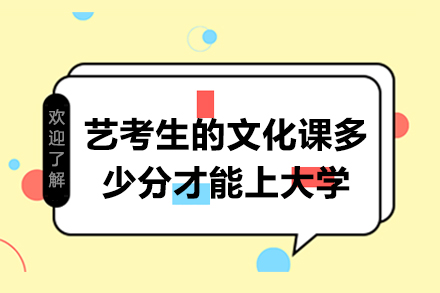 艺考生的文化课多少分才能上大学