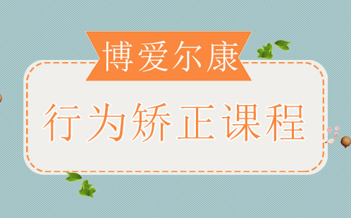 重庆儿童行为矫正课程