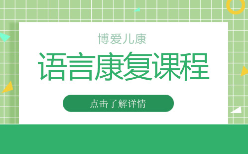 重庆语言康复课程