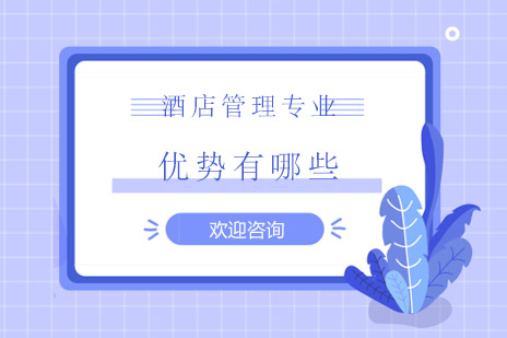 酒店管理职业发展全景解析