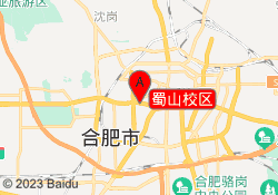 蜀山校区