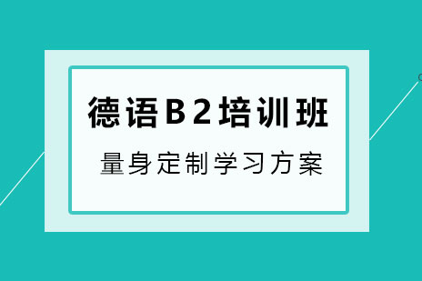 德语B2培训班