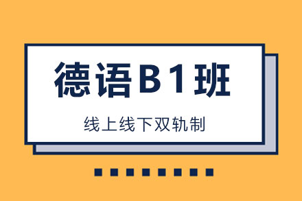 德语高级(B1)班