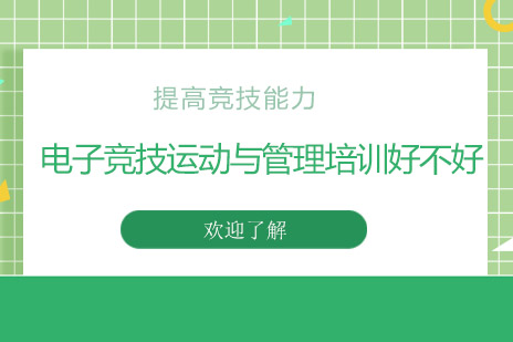 南宁电子竞技运动与管理培训好不好