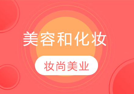 美容与化妆职业发展全方位解析