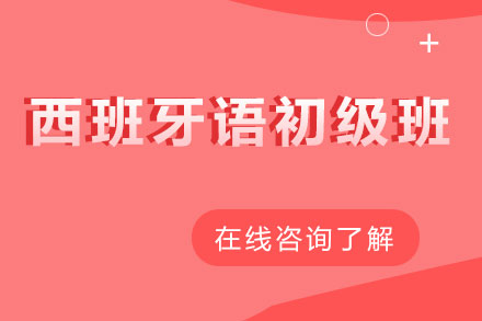 西班牙语初级班