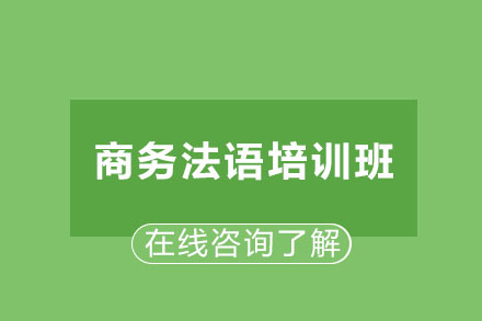 商务法语培训班