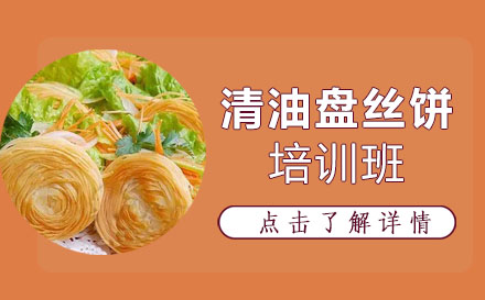 清油盘丝饼培训班