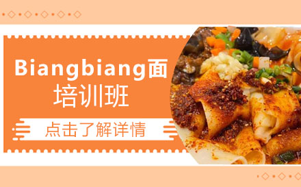 Biangbiang面培训班