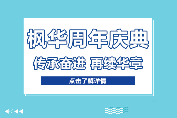 楓華國際教育20周年盛典紀實