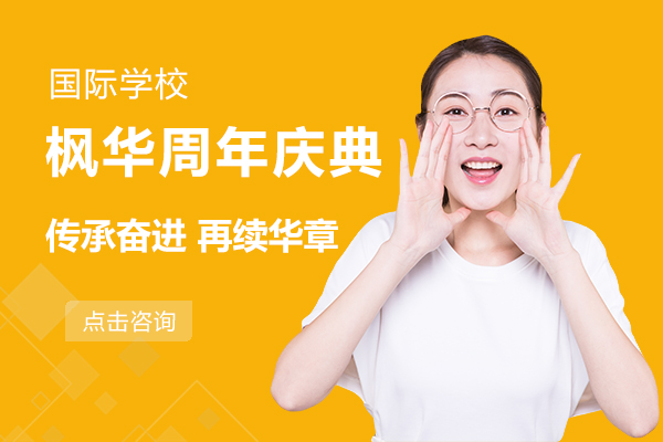 枫华国际教育20周年校庆特别报道