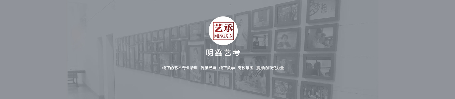 上海艺承.明鑫艺考学院