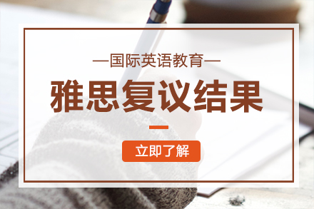 雅思成绩复议全流程解析与结果处理指南