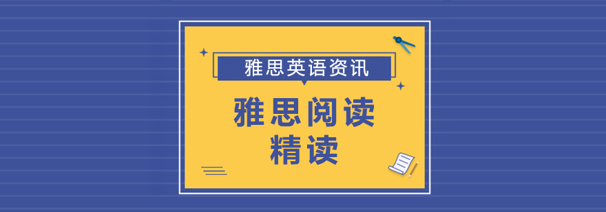 雅思精读训练示意图