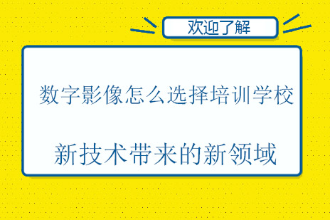 学习数字影像怎么选择培训学校