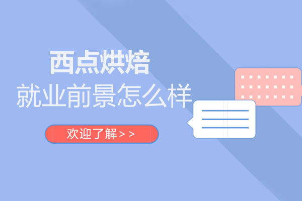 西点烘焙就业前景怎么样