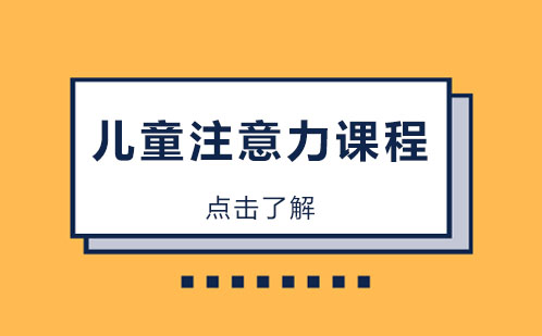 重庆儿童注意力课程