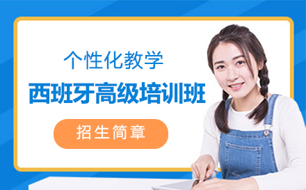 西班牙高级培训班