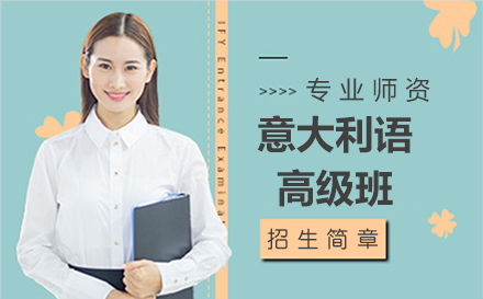 意大利语高级班