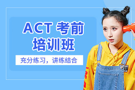 广州ACT考前培训班