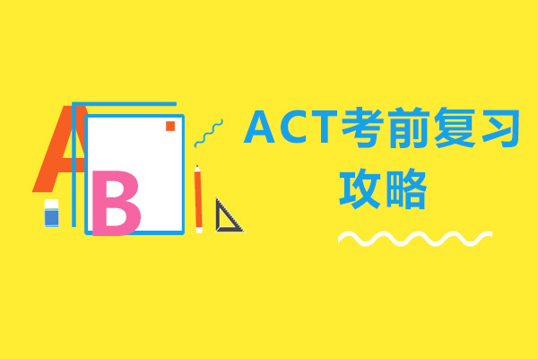 广州ACT考试高效备考指南
