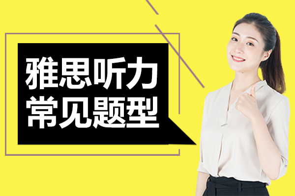 雅思听力四大题型深度解析与突破技巧