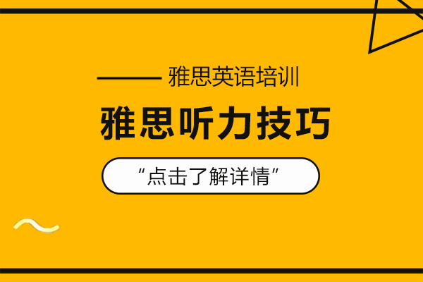 雅思听力核心突破指南