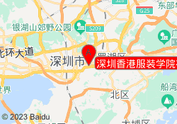 深圳香港服装学院福田校区