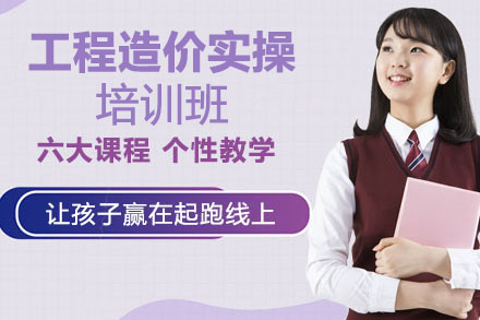 工程造价实操培训班