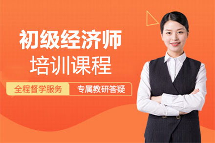 初级经济师培训班