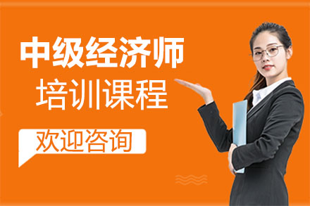 中级经济师培训班