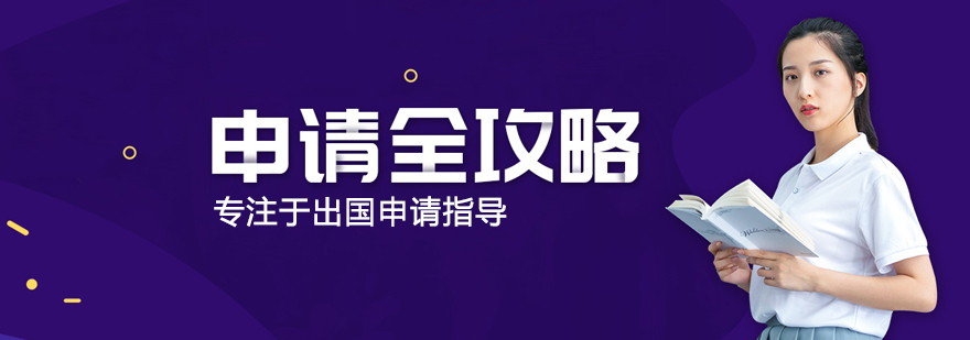 上海威久留學(xué)