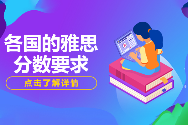 全球热门留学国家雅思分数要求深度解析