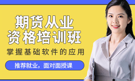 期货从业资格培训班