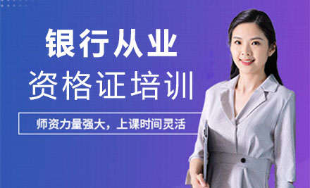 银行从业资格培训班