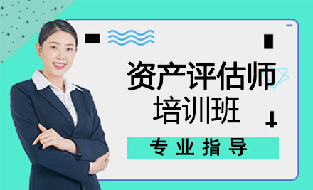 资产评估师培训班