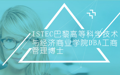 ISTEC巴黎高等科学技术与经济商业学院DBA工商管理博士项目