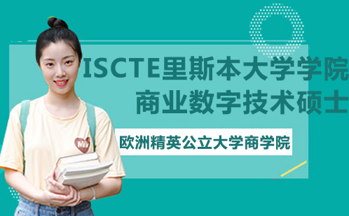 ISCTE里斯本大学学院商业数字技术硕士