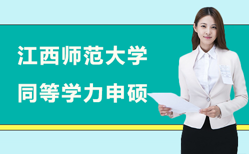 江西师范大学同等学力申硕