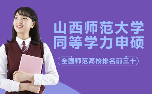 山西师范大学同等学力申硕